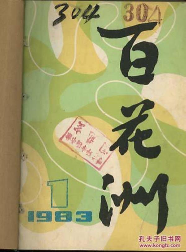 百花洲 1983年1--4期【馆藏】 两本 双月刊