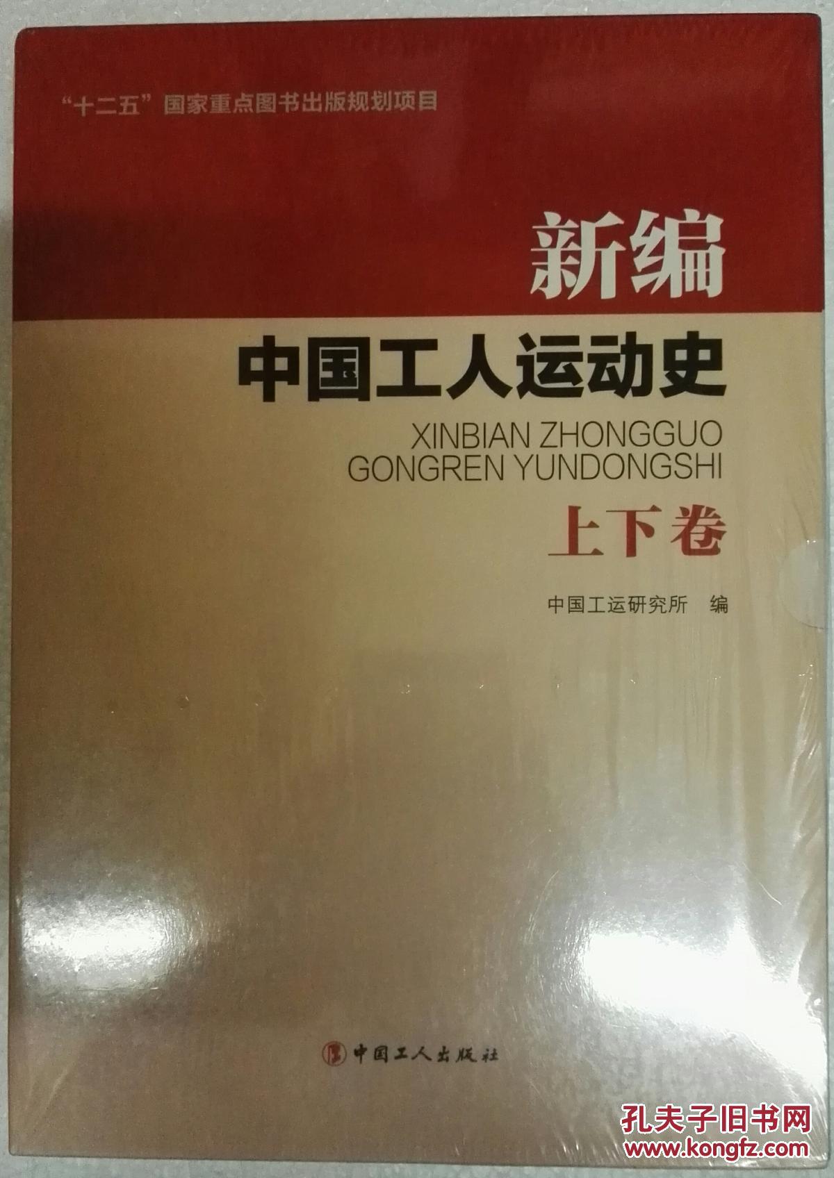 【全新未拆塑封】新编中国工人运动史( 上下卷)