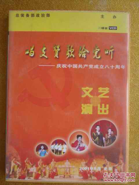 光碟影碟  唱支山歌给党听 庆祝中国共产党成立八十周年 文艺演出 2张一套