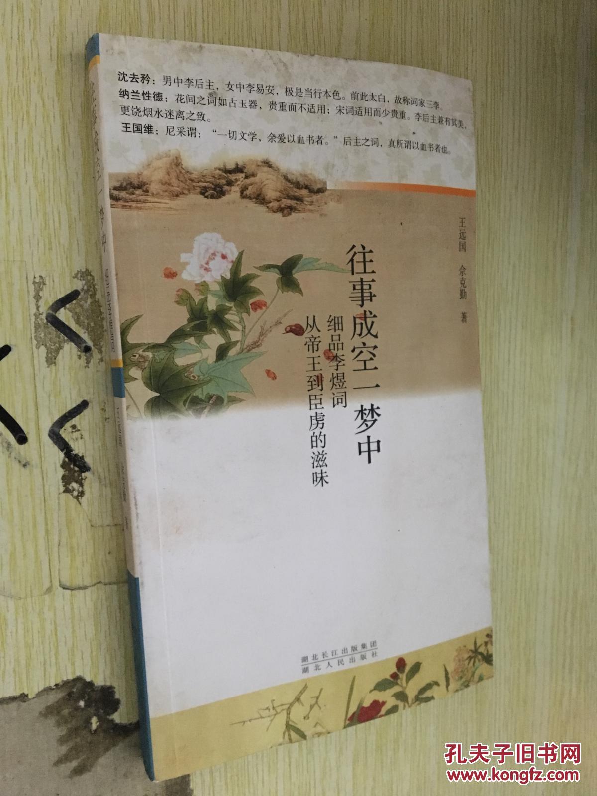 往事成空一梦中——细品李煜词