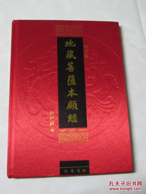 地藏菩萨本愿经(注音版)