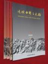 近代中国与文物  2005-2007年共4本合售  详见描述