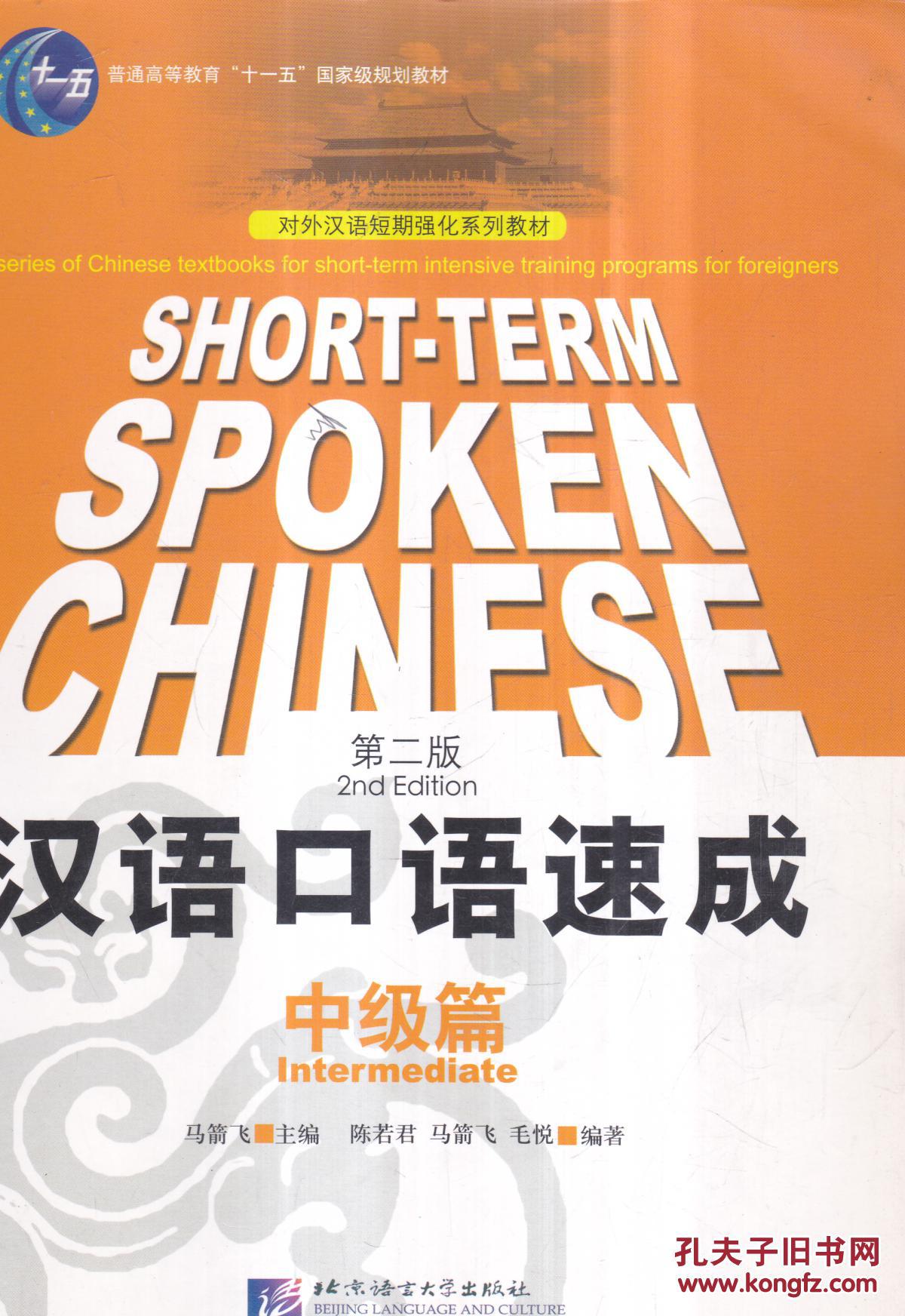 对外汉语短期强化系列教材:汉语口语速成(中级篇)(第2版)