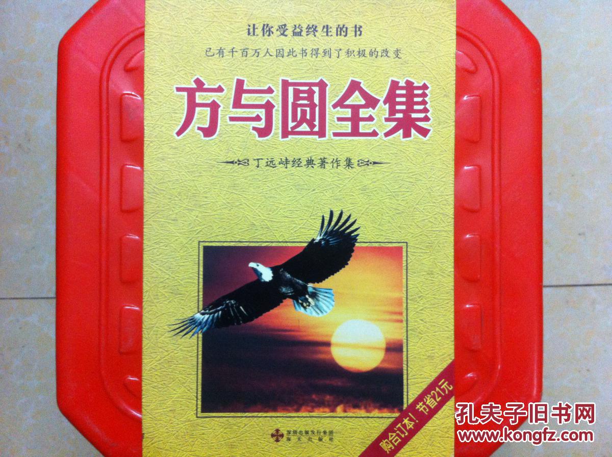 方与圆全集 丁远峙经典著作集