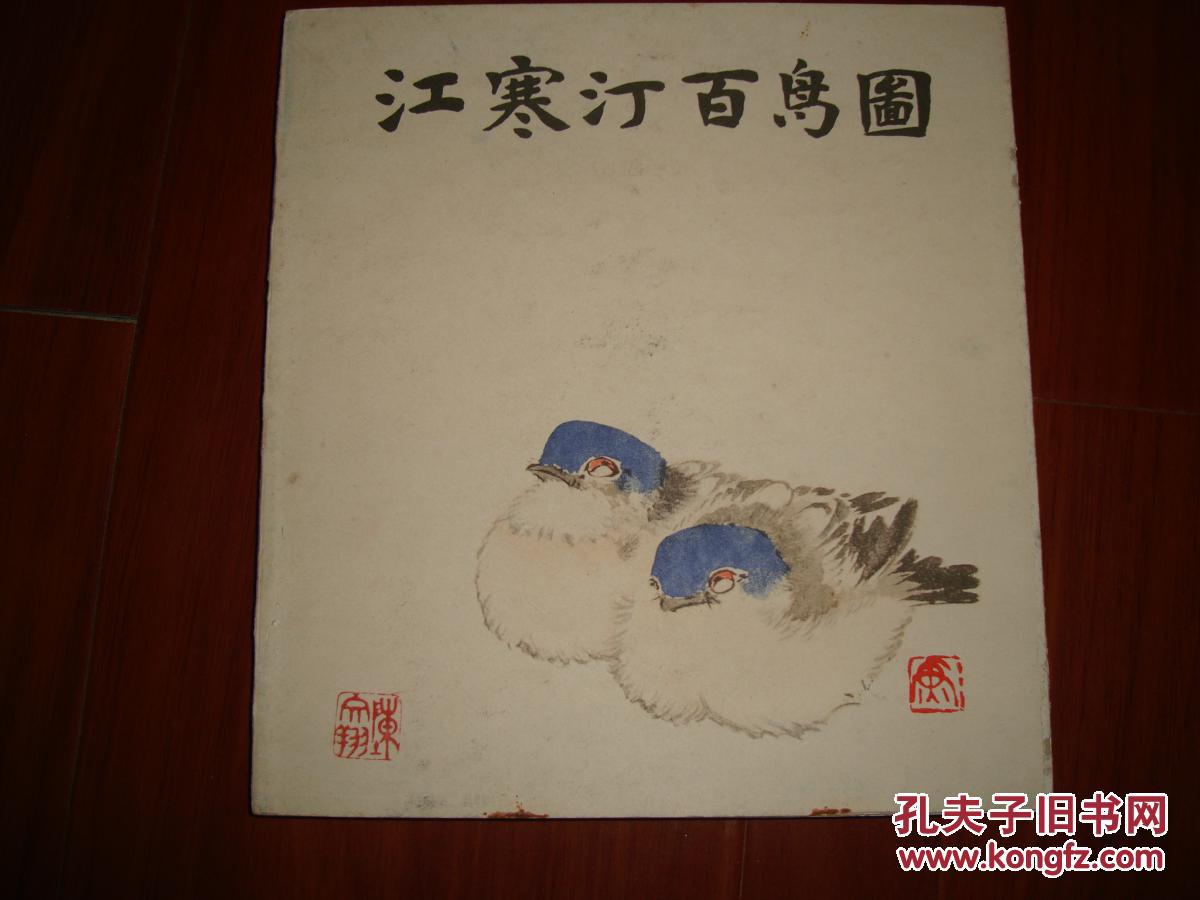 江寒汀百鸟图