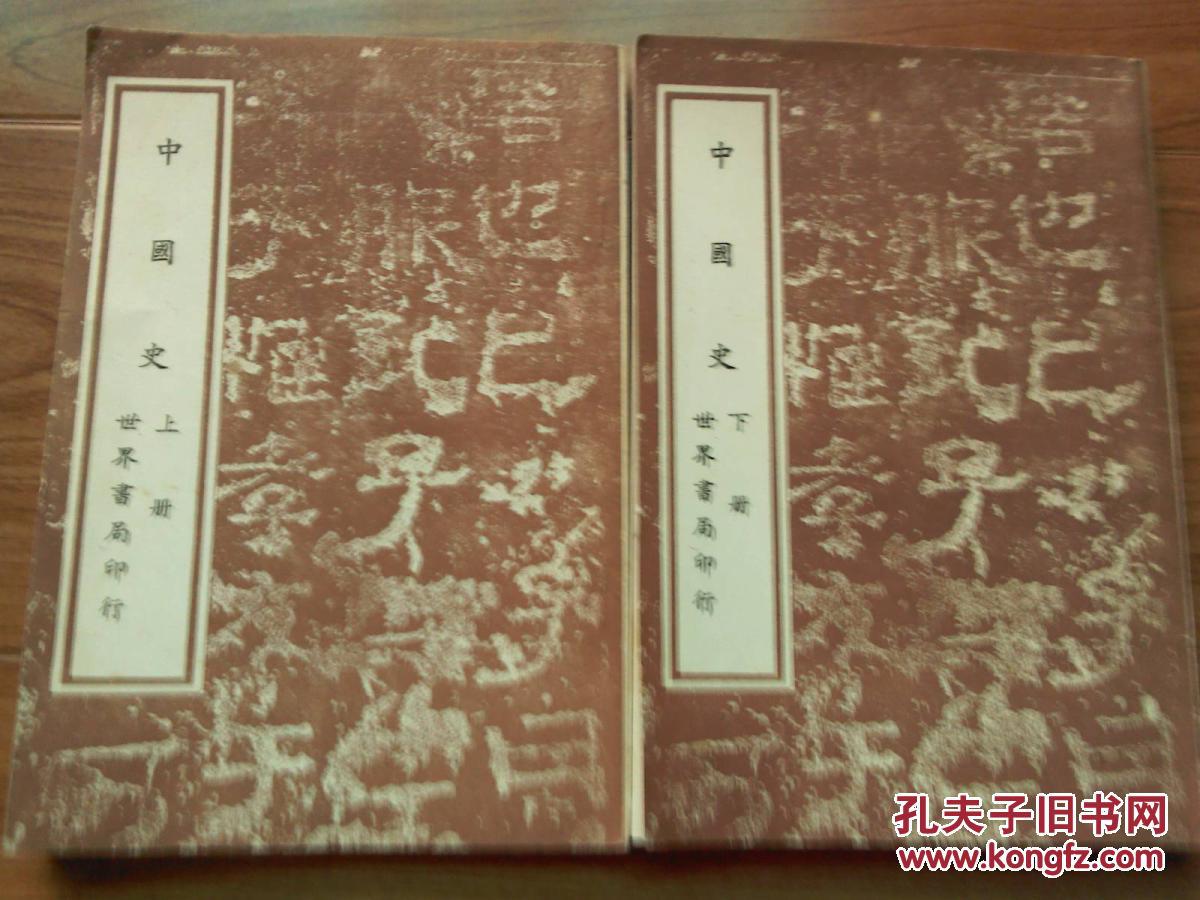 中国史 上下(全二册)中华民国七十三年四版 竖排版