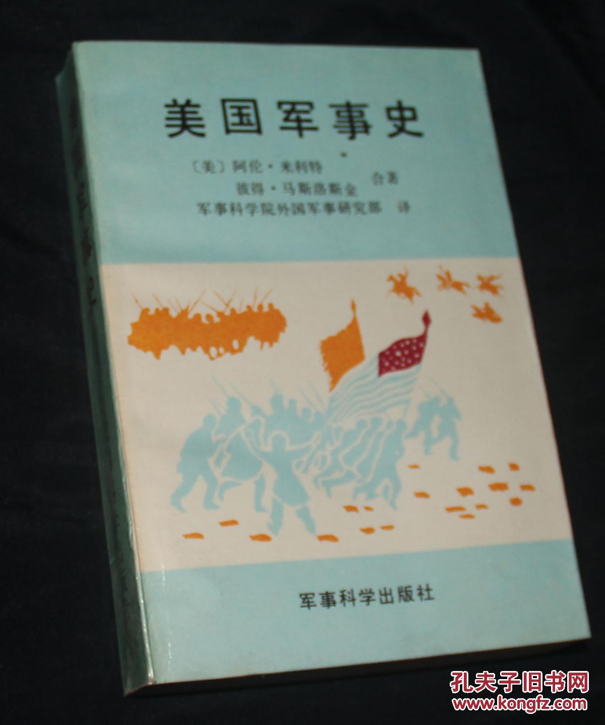 美国军事史
