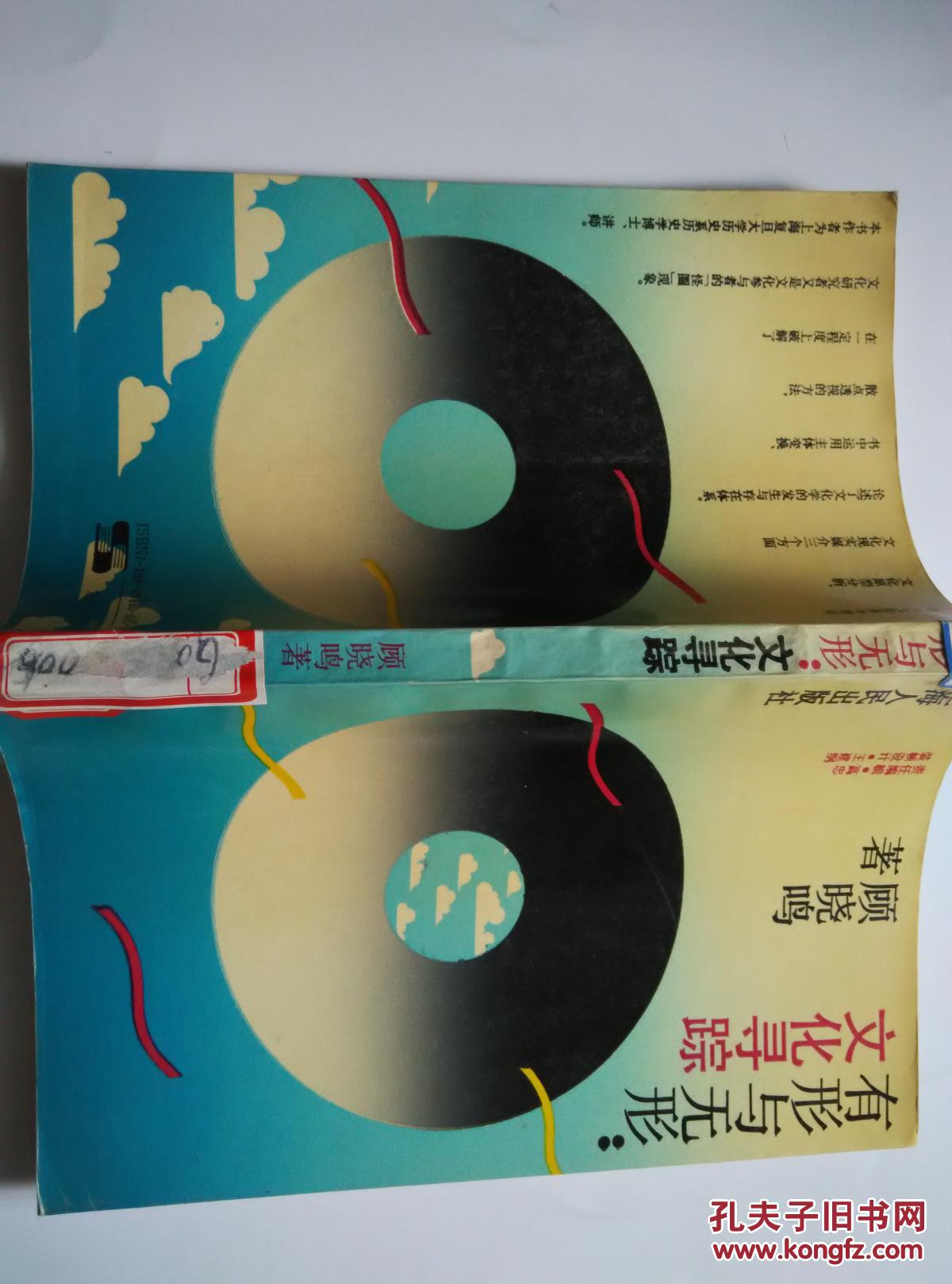 有形与无形:文化寻踪:思想者文丛