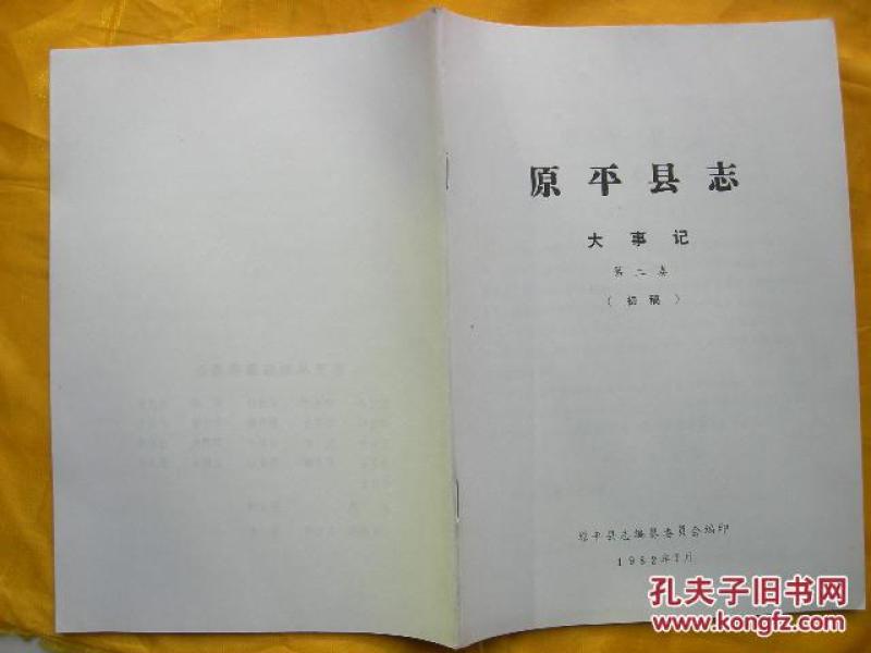 原平县志(大事记)第二卷初稿