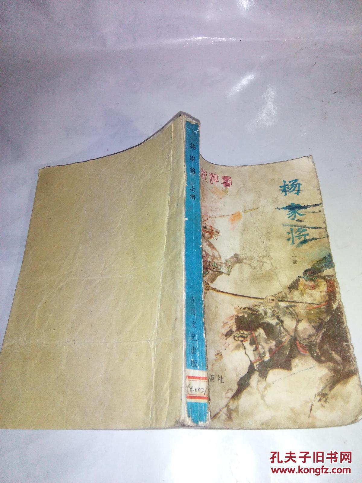 杨家将(上)新编传统评书