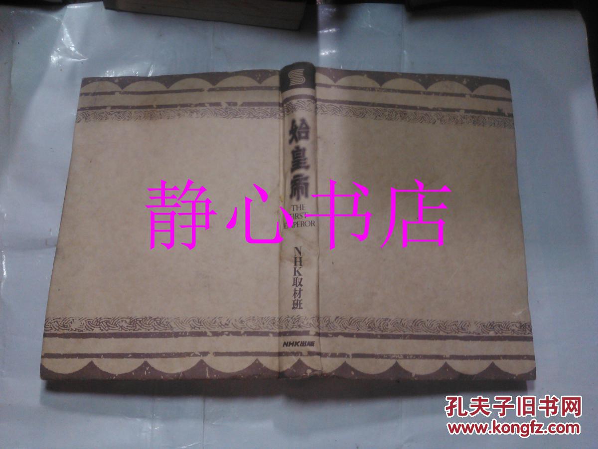 日本日文原版书始皇帝nhkスペシャルnhk取材班著有插图日本放送出版协会精装大32开2页1994年1刷发行 Nhk取材班著 孔夫子旧书网 日本日文原版书始皇帝nhkスペシャルnhk取材班著有插图日本放送出版协会精装大32开2页1994年1刷发行 Nhk取材班著 孔夫子旧书网