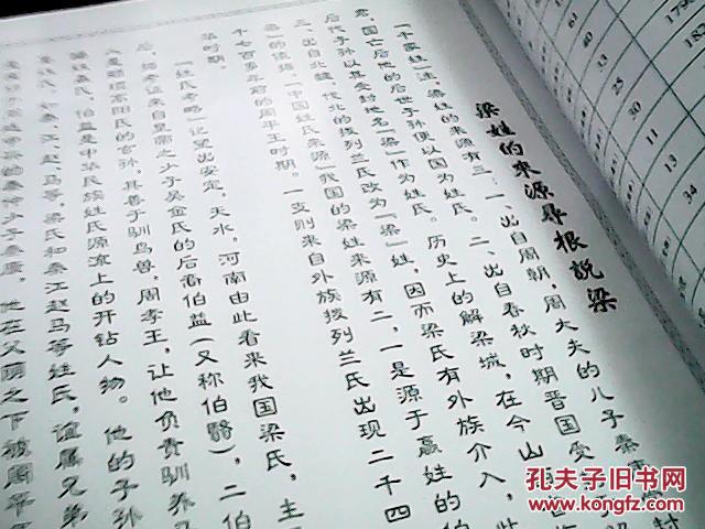 梁氏族谱【安定郡梁门茂名市烧酒】