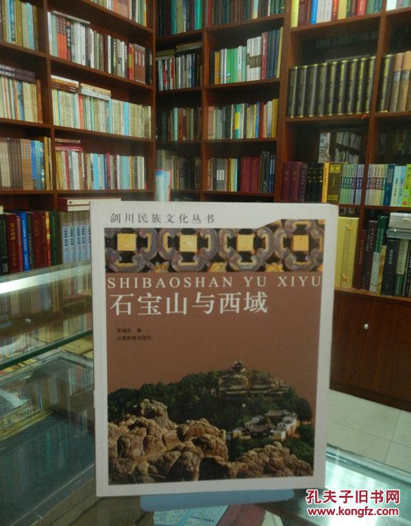 剑川民族文化丛书 石宝山与西域