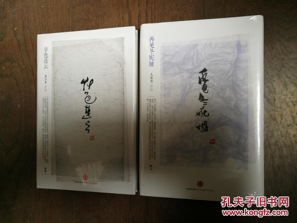 再见冬妮娅,草色连云(全新未拆封,两册合售)_毛喻原 高尔泰 著_孔夫子