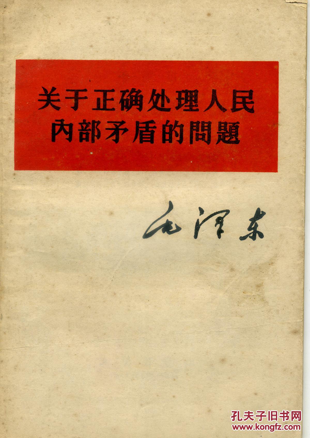《关于正确处理人民内部矛盾的问题》这是一九五七年