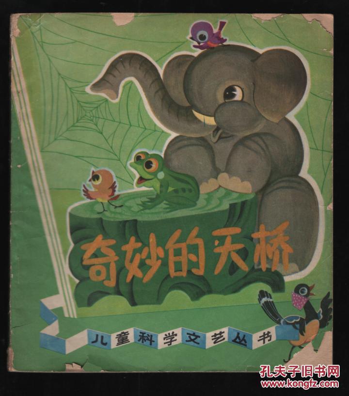 奇妙的天桥(儿童科学文艺丛书)