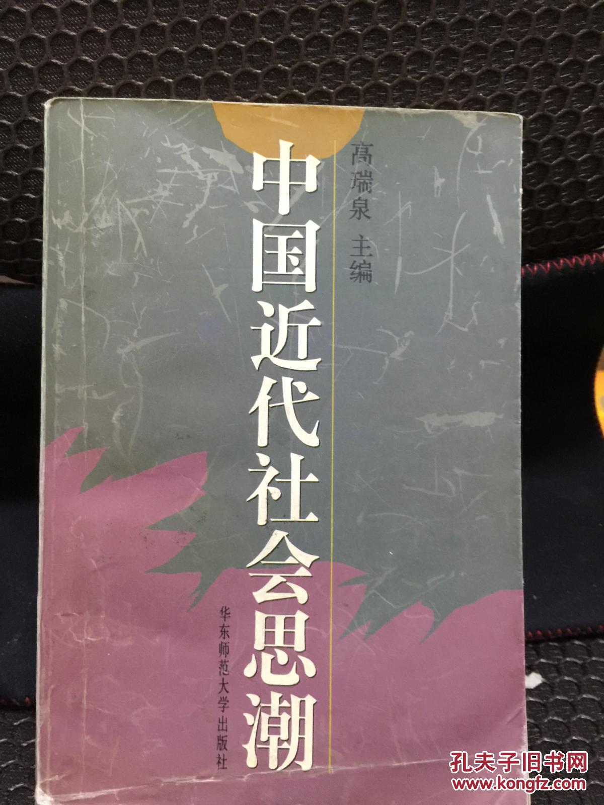 中国近代社会思潮