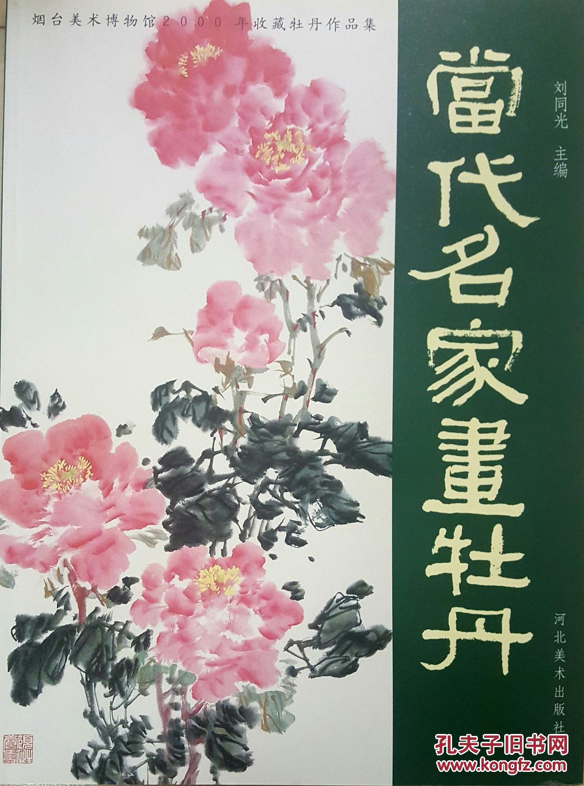 当代名家画牡丹包邮