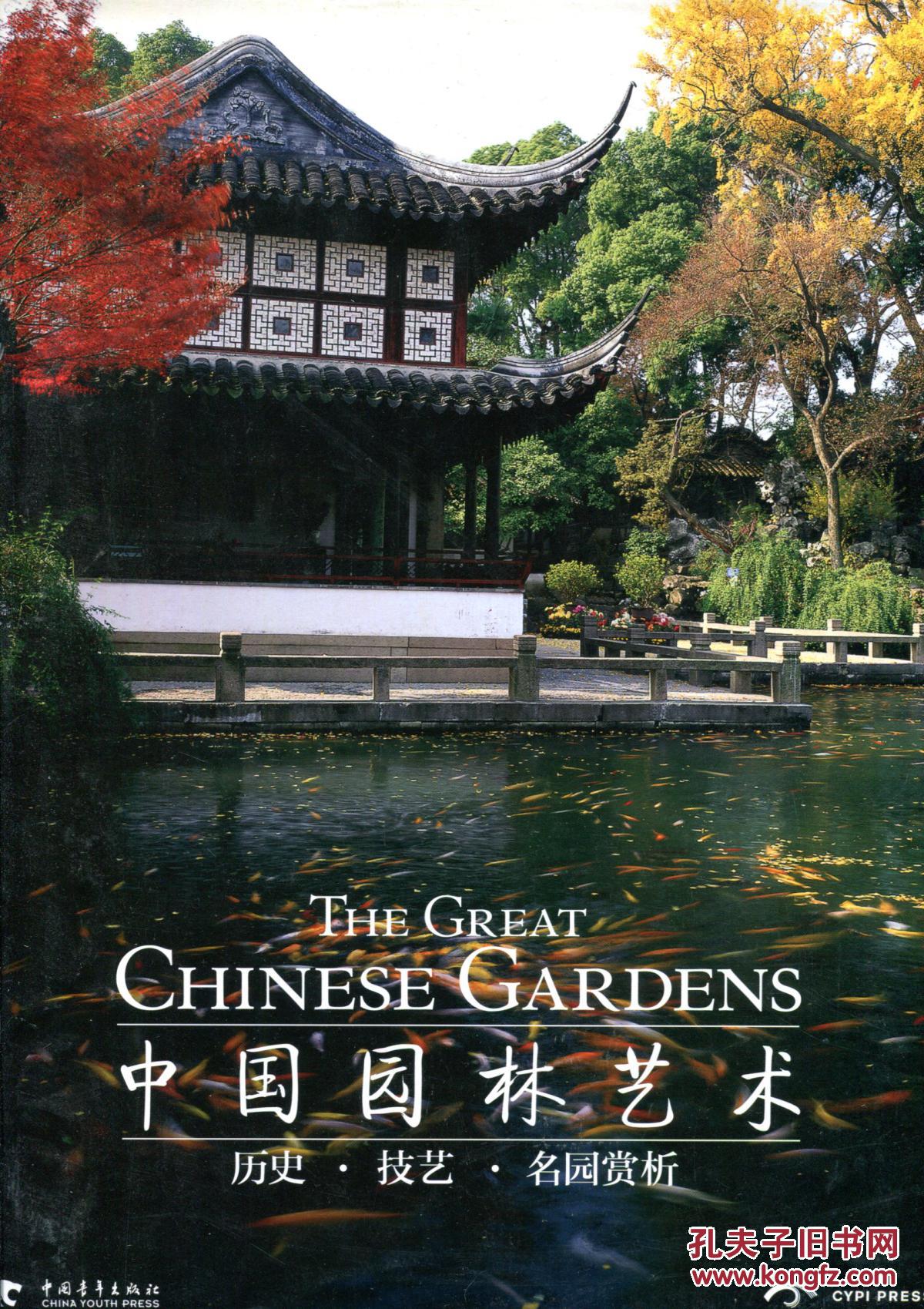 中国园林艺术:历史技艺与名园赏析