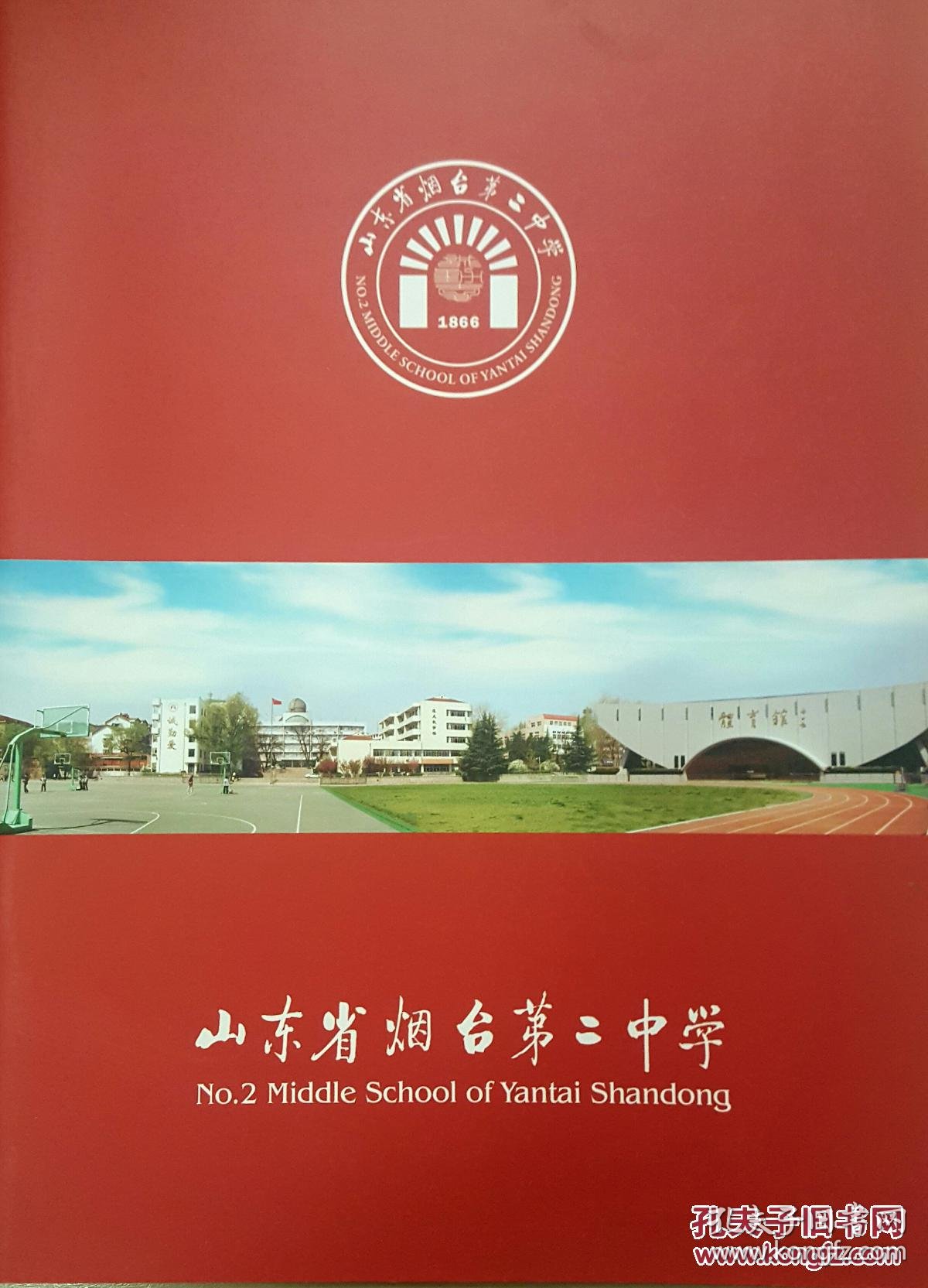 山东省烟台第二中学(展示册)