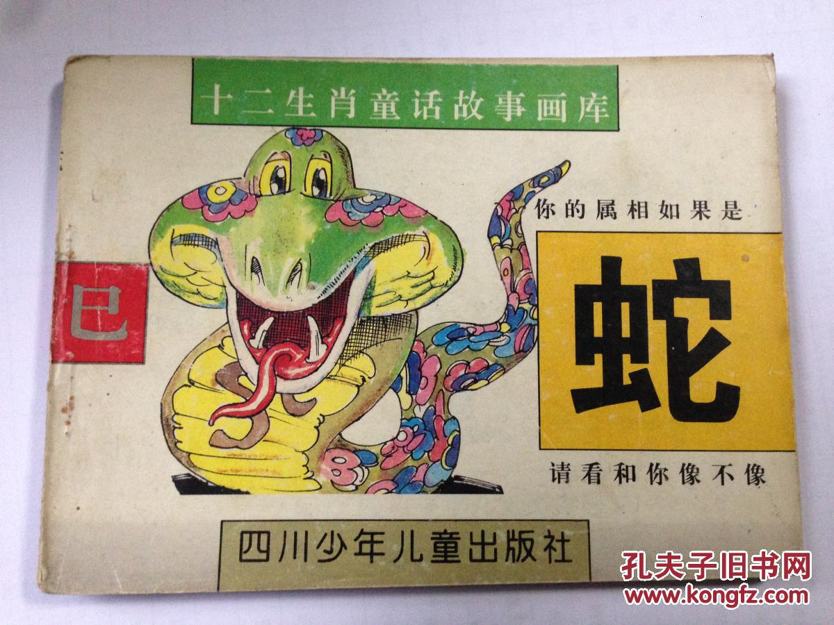 连环画:十二生肖童话故事画库.蛇