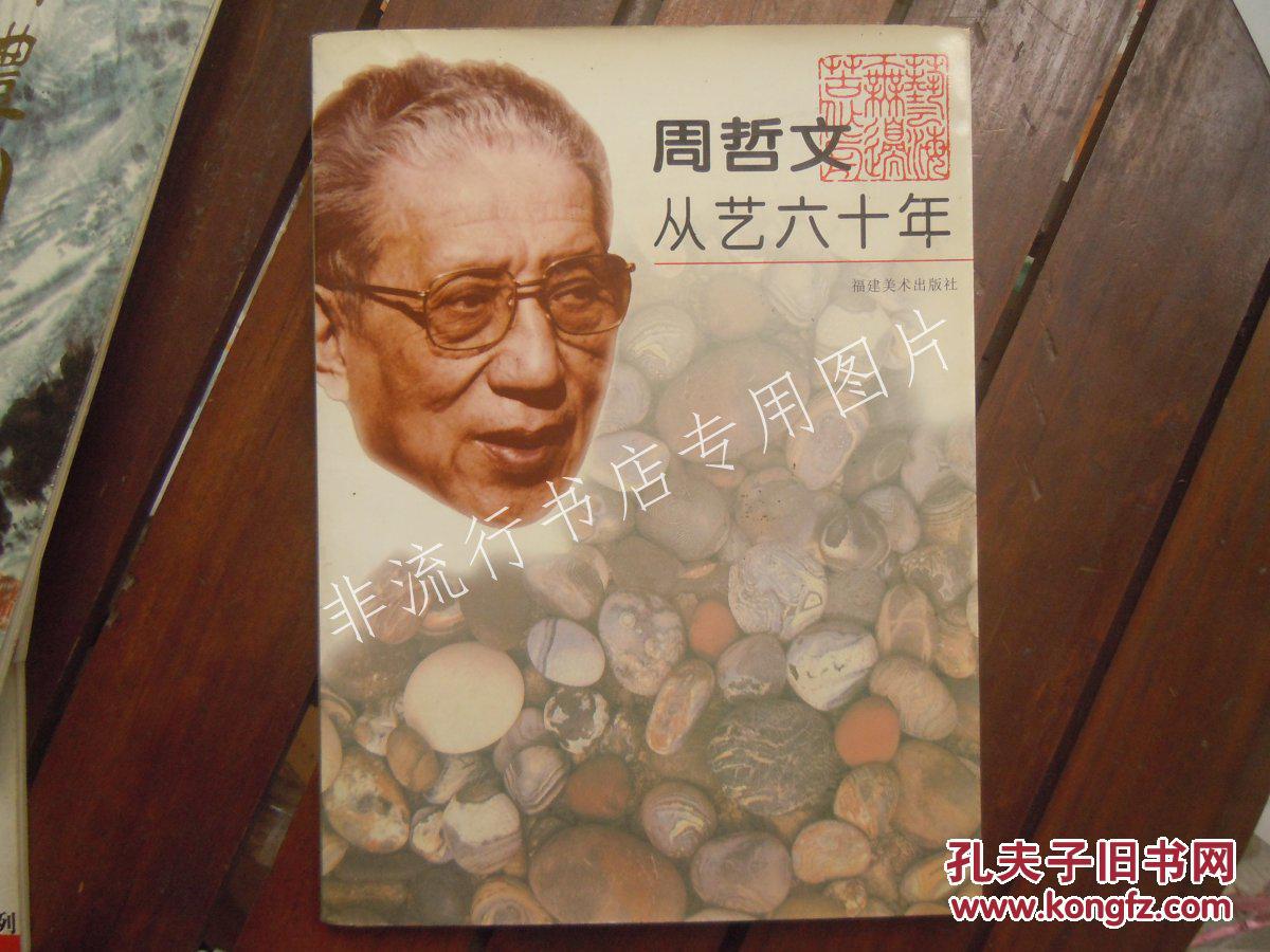周哲文从艺六十年 16开,附周哲文家人代笔信一页和周哲文旧照片一张