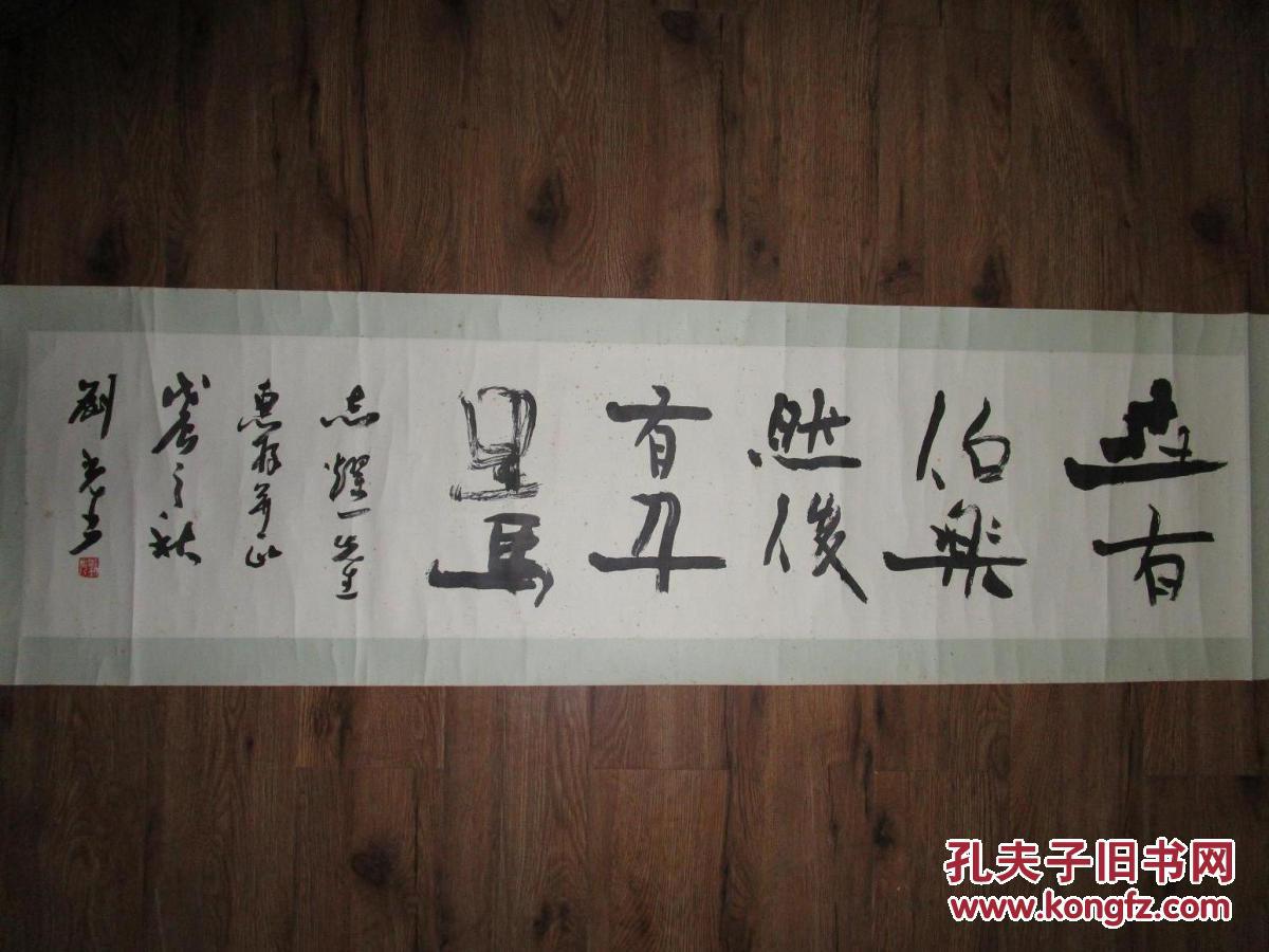 刘光书法横批一件 原裱 包快递