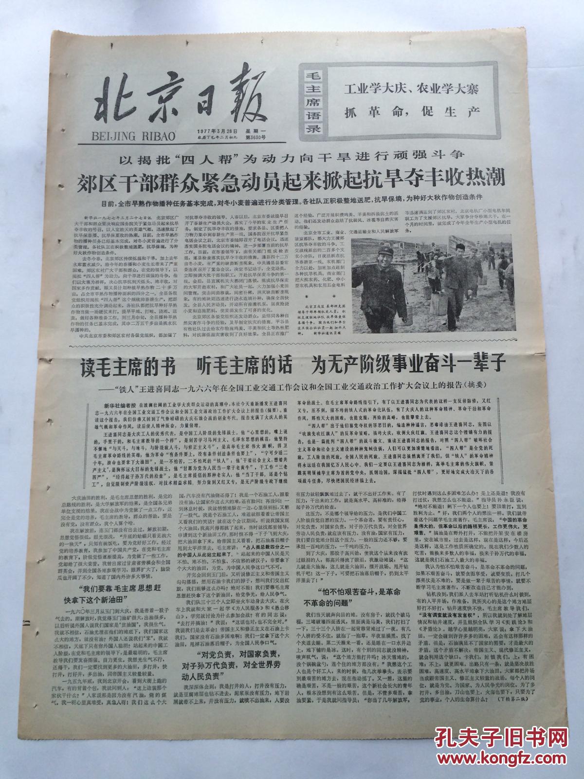 北京日报1977年3月28日【新华社重新播发:"铁人"王