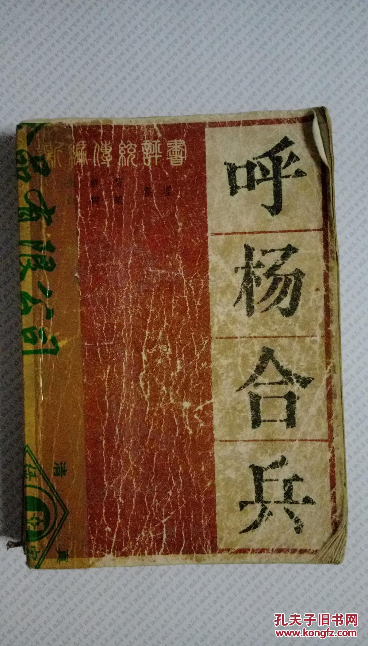 呼杨合兵(新编传统评书)_张贺芳 白树荣_孔夫子旧书网