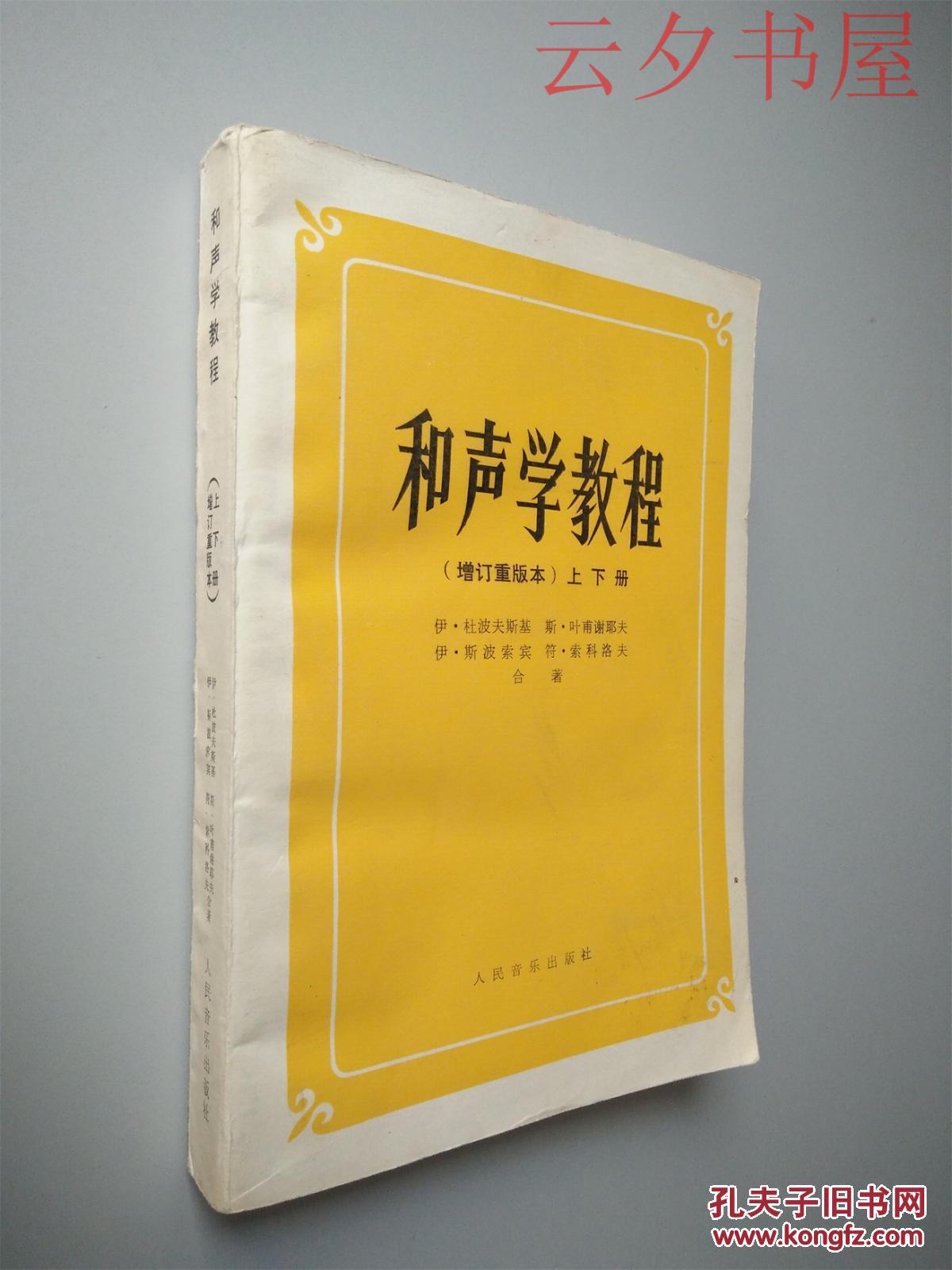 和声学教程(增订重版本)上下