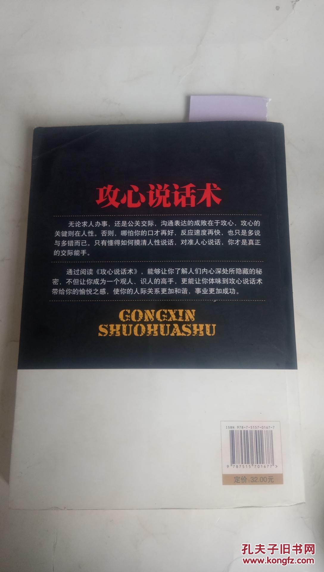 攻心说话术【一版一印】近九品 f3648