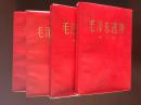 毛泽东选集1-4卷（1967年）