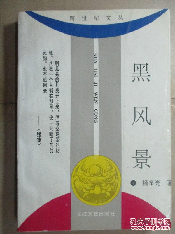 黑风景._杨争光著_孔夫子旧书网