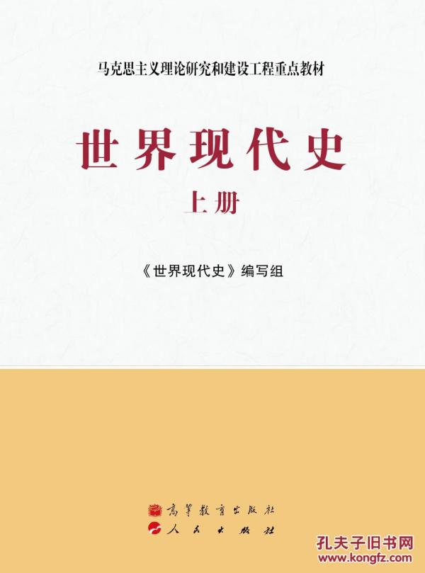 世界现代史(上册)(马克思主义理论研究和建设工程重点教材)