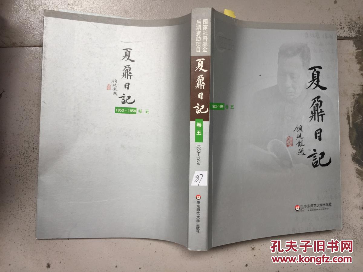 夏鼐日记(卷五)