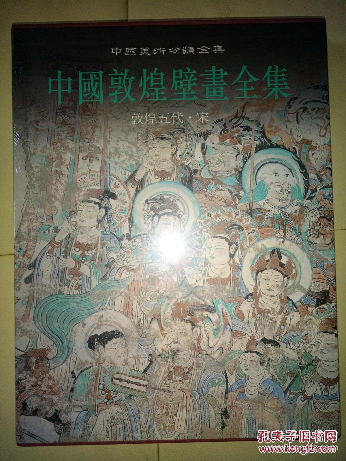中国敦煌壁画全集 9(段文杰,樊锦诗 著)_简介_价格_艺术书籍_孔网