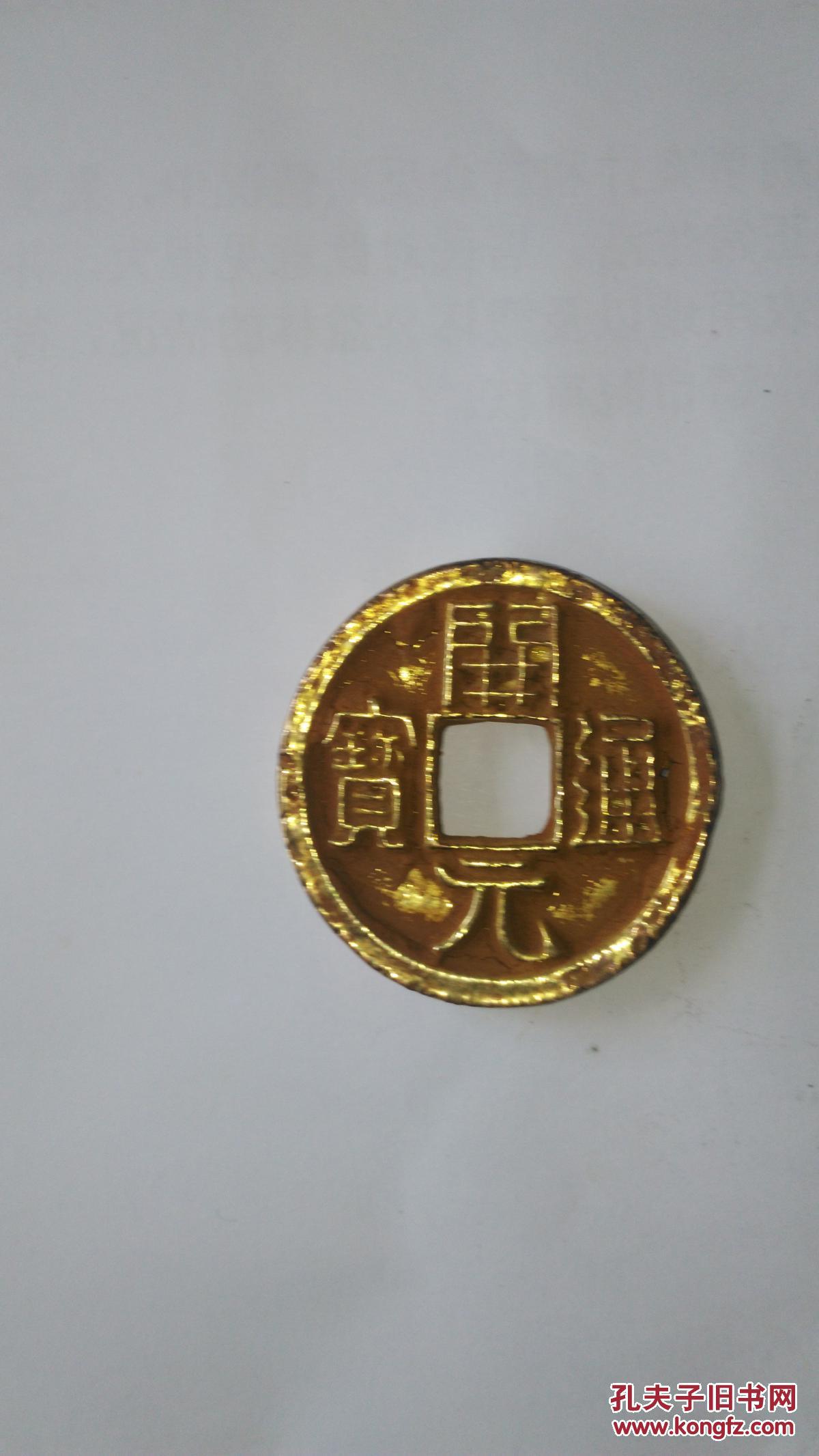 唐开元通宝开炉鎏金大钱