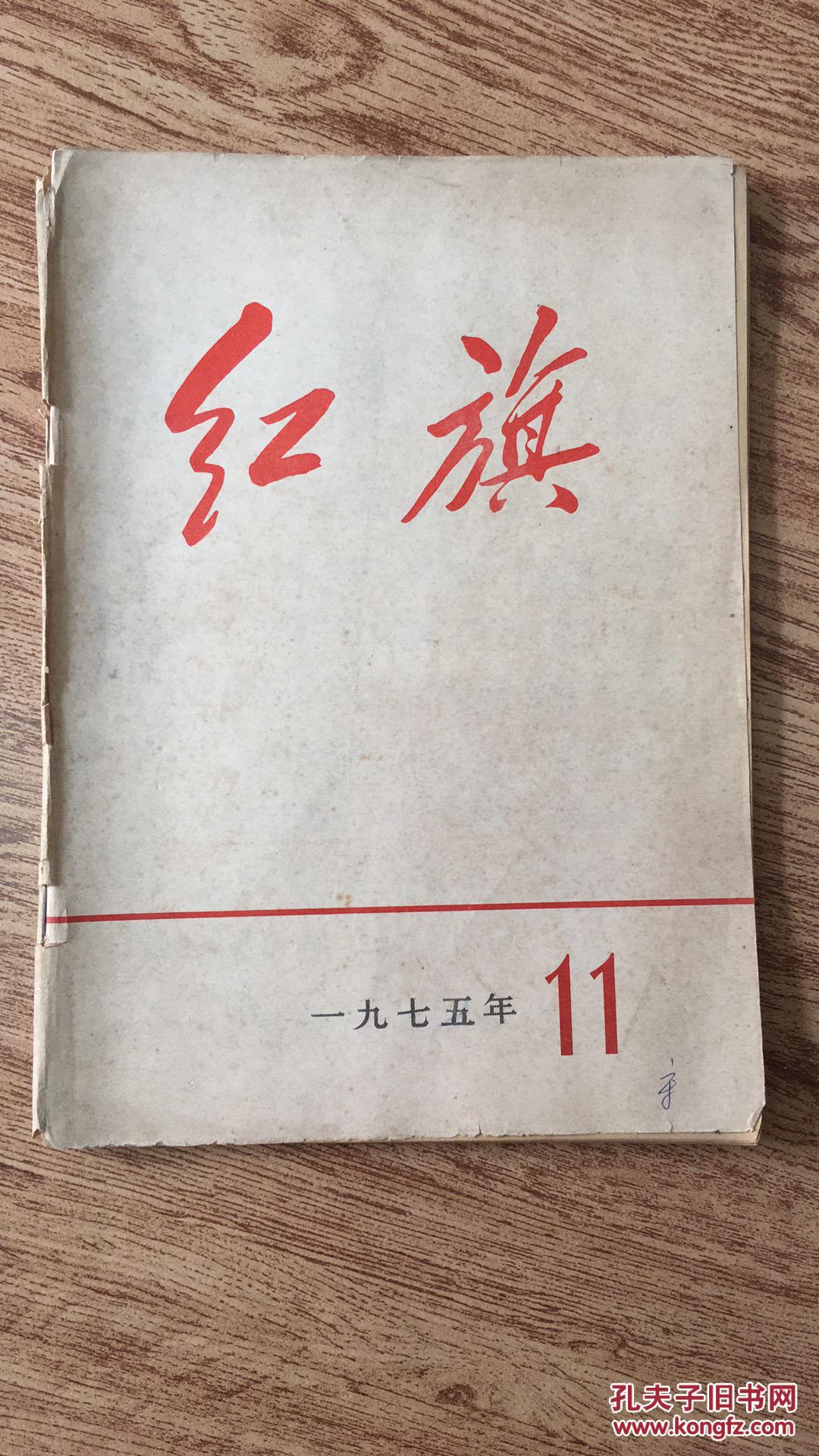 红旗1975年第11期