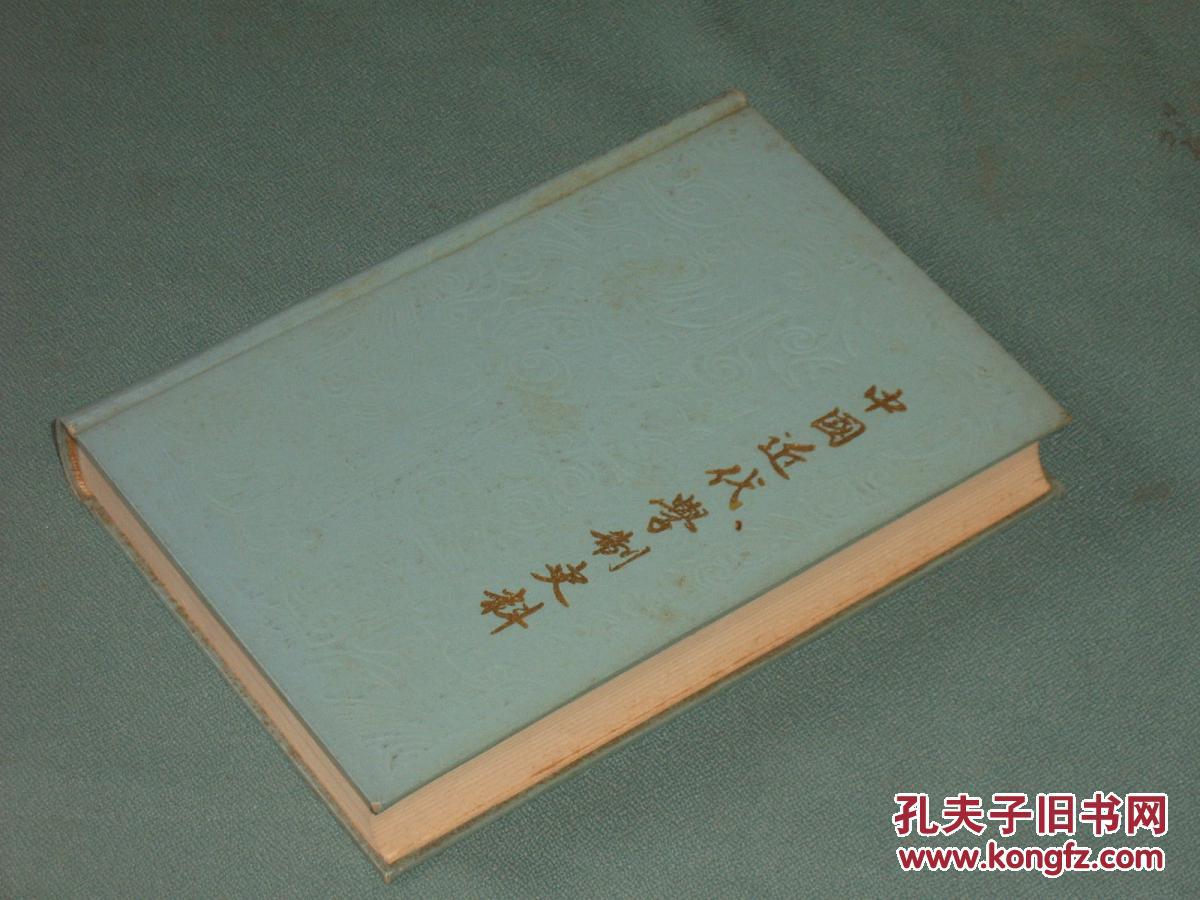 中国近代学制史料【第一辑】上册；大32开硬精装本；印数500册