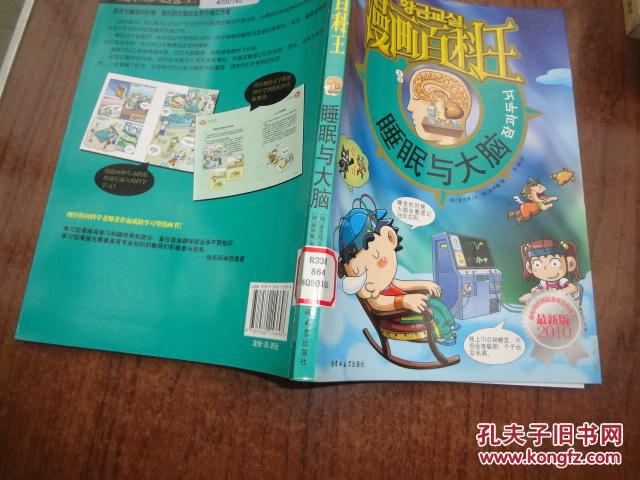漫话百科王 馆藏95品未阅书 包正版_【韩】金志炫文【韩】柳寿馨绘图