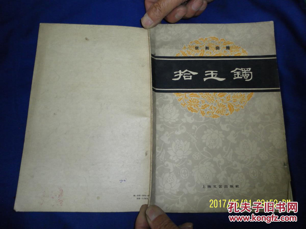 京剧曲谱--拾玉镯 16开 1963年3印