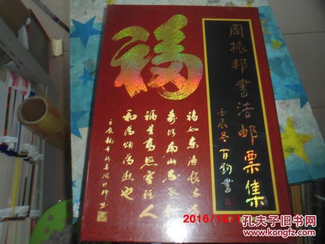 周振邦书法邮票集 (8开精装带书合 内附书法邮票16枚)