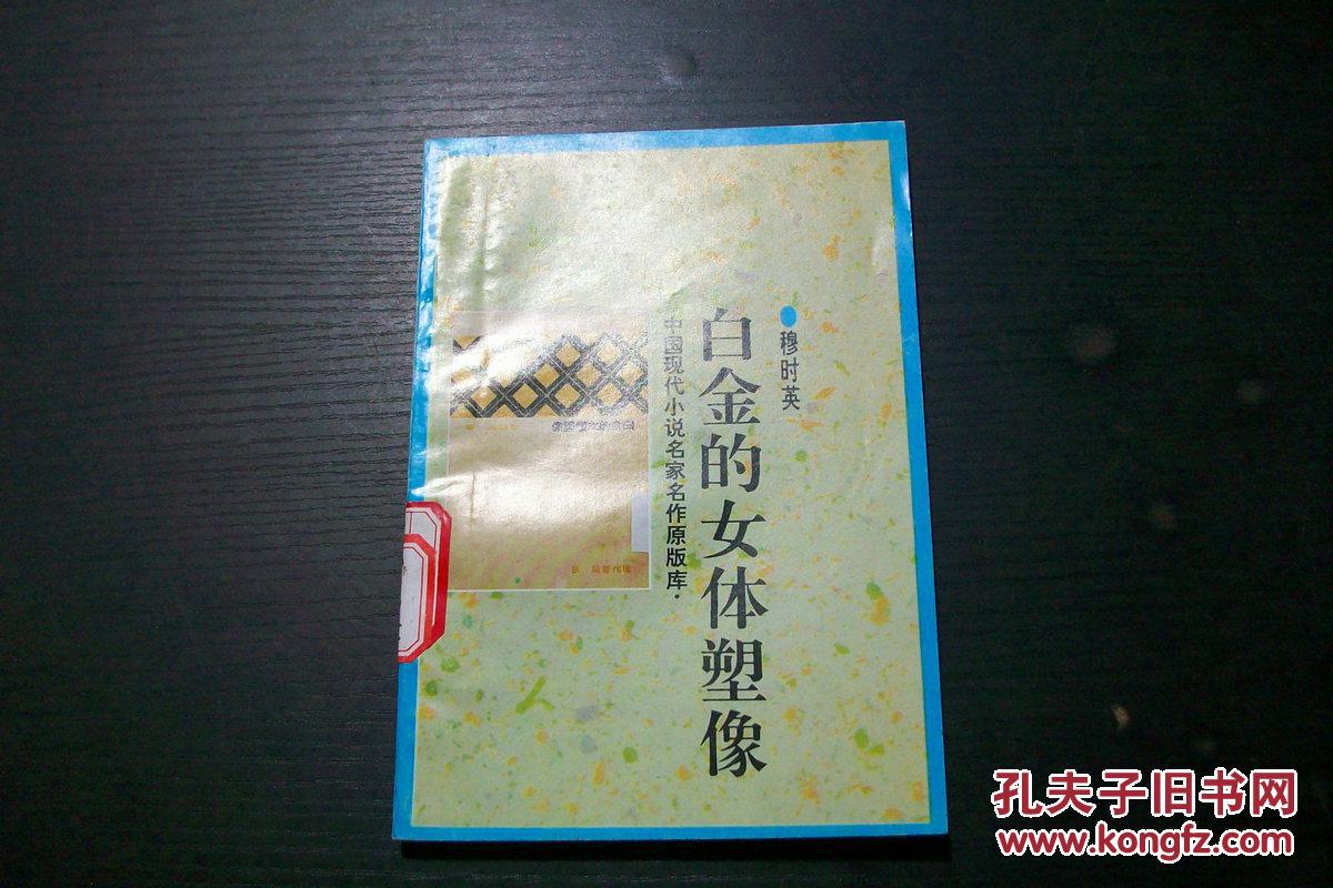 旧书·中国现代小说名家名作原版库《白金的女体塑像》穆时英·t3-1