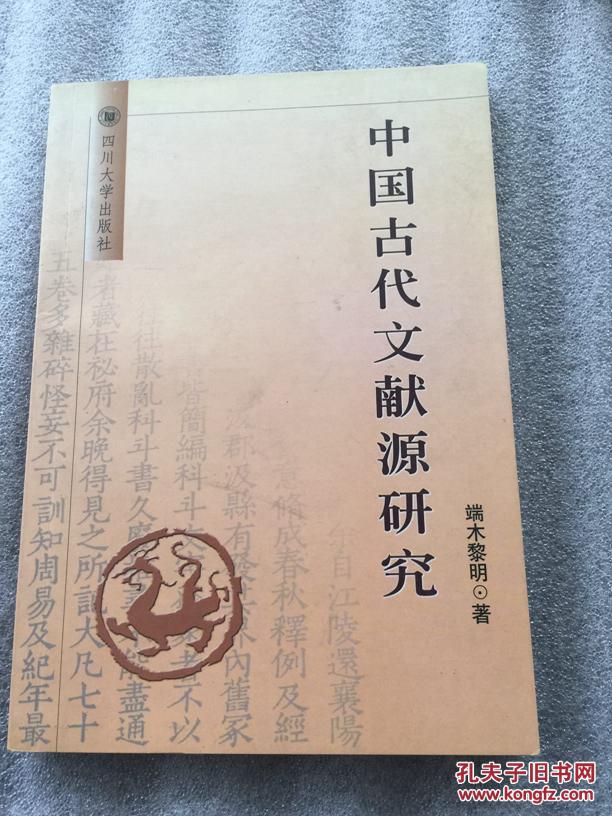 中国古代文献源研究（一版一印500册）