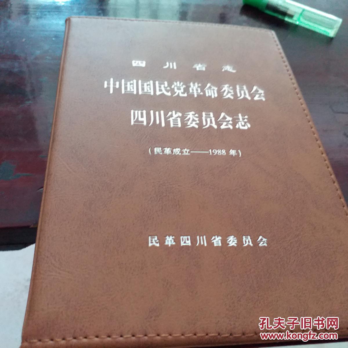 四川省志中国国民党革命委员会四川省委员志 拍品编号:28671335