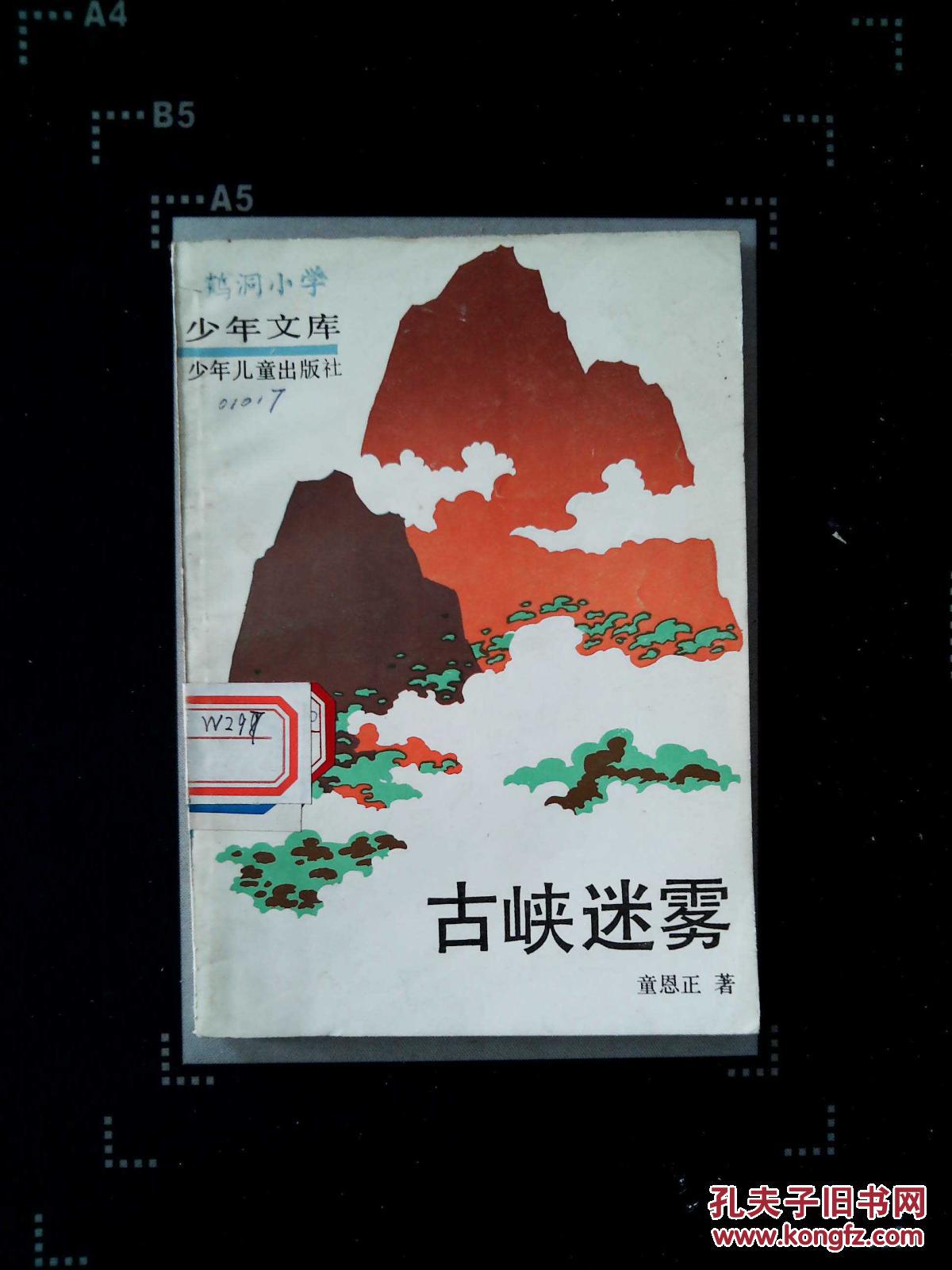 古峡迷雾_童恩正著_孔夫子旧书网