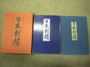 日本刺绣  秋山光男  妇人画报社  带盒套  1函2册  带22张原尺寸大图案  包邮