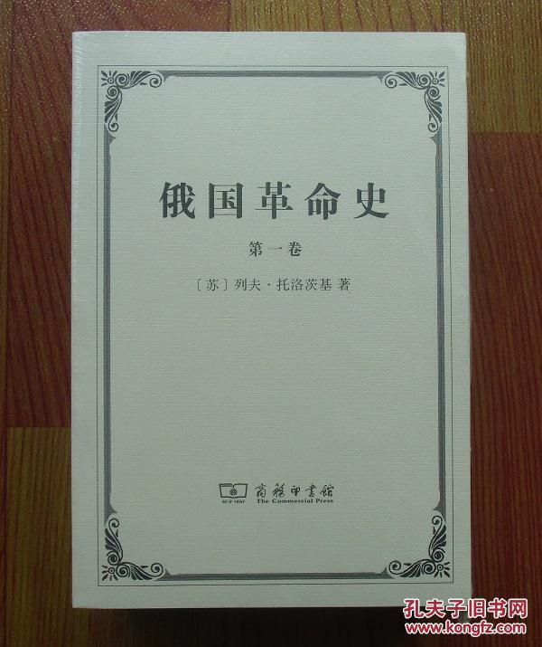 【正版塑封现货】俄国革命史套装共3册 [苏] 列夫·托洛茨基 著