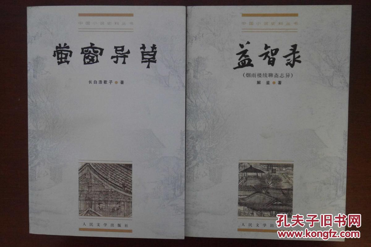 益智录——中国小说史料丛书（自存请勿买）