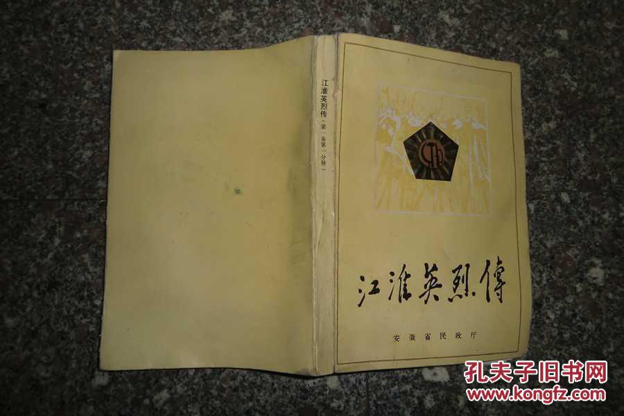 江淮英烈传( 第一卷·第一分册)// 【购满100元免运费】